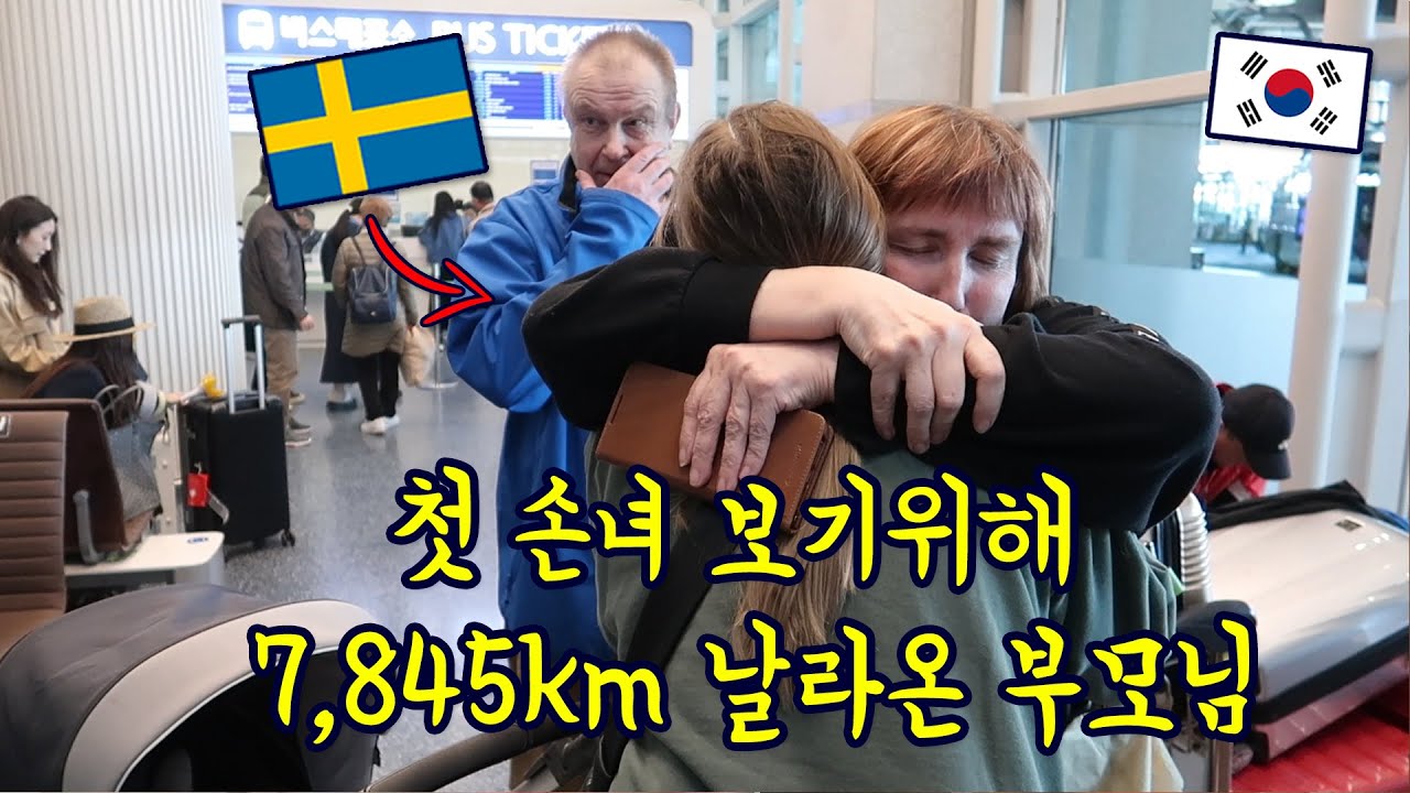 손녀보러 한국에 오신 스웨덴 부모님 공항으로 몰래 마중나가기 [국제부부] 🇸🇪 🇰🇷