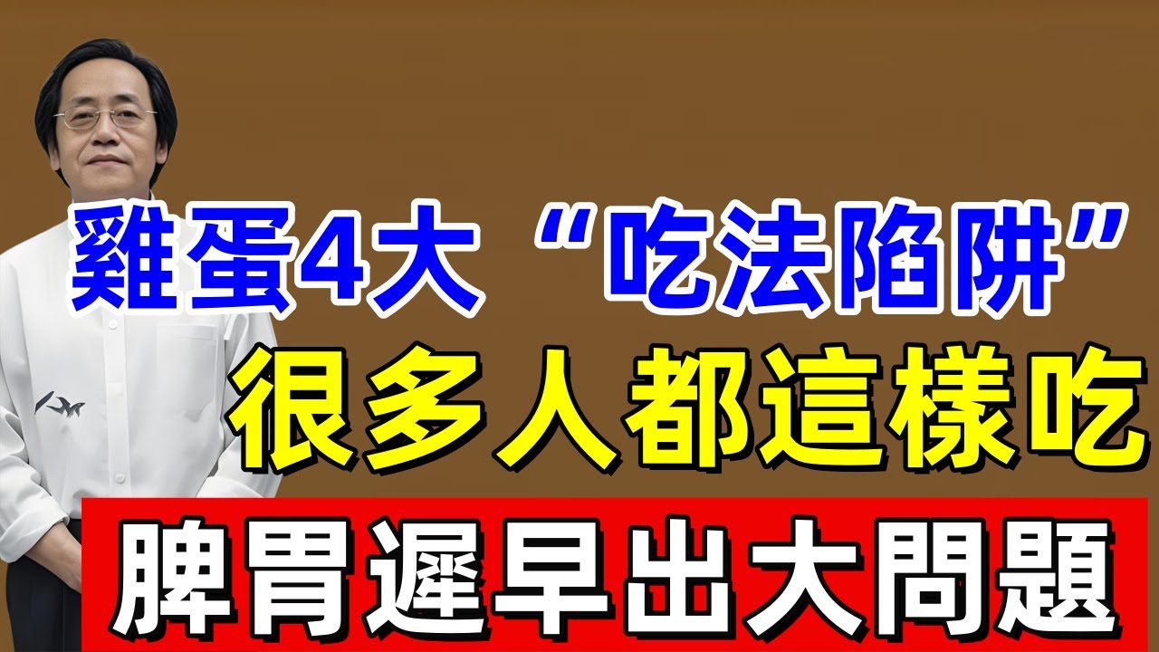 倪海厦：鸡蛋4大“吃法陷阱”！很多人都这样吃，脾胃迟早出大问题！#倪海厦 #倪師智慧學堂 #健康 #健康生活 #健康飲食 #健康飲食 #中医 #养生