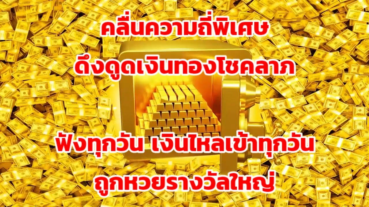 คลื่นความถี่พิเศษ ดึงดูดเงินทองโชคลาภ ถูกหวยรางวัลใหญ่