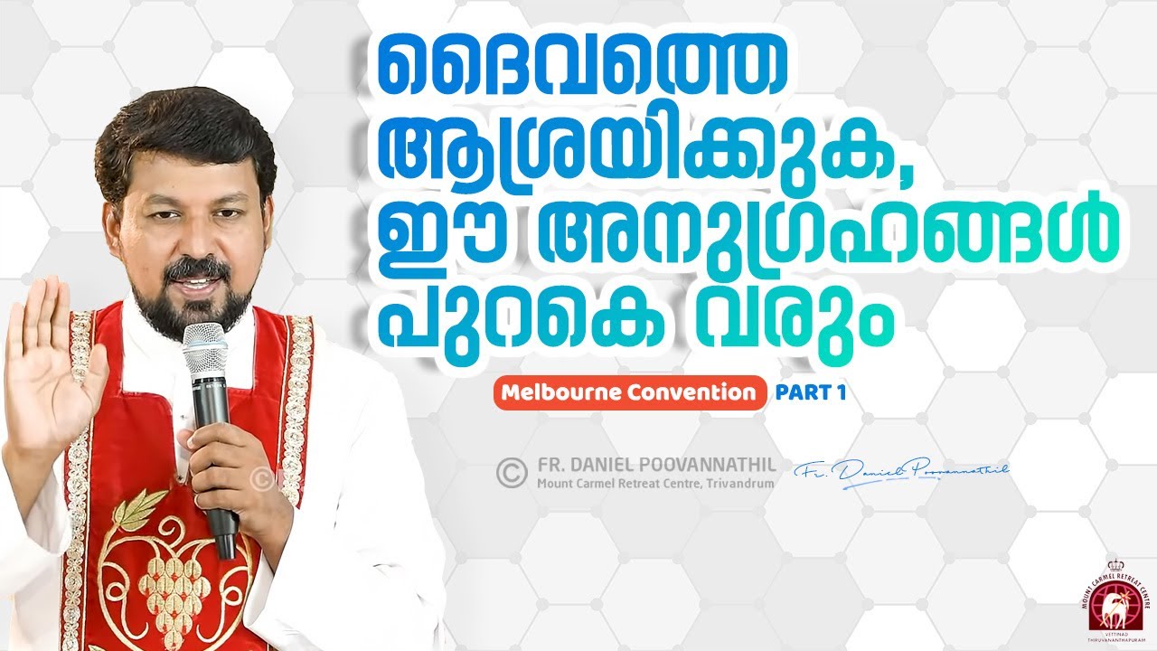 ദൈവത്തെ ആശ്രയിക്കുക,  ഈ അനുഗ്രഹങ്ങൾ പുറകെ വരും. | Fr. Daniel Poovannathil