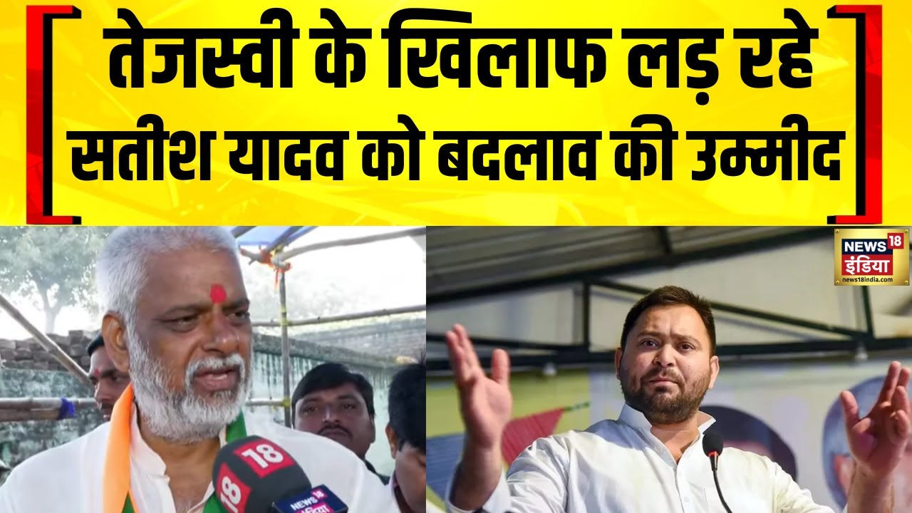 Raghopur से Tejashwi Yadav के खिलाफ खड़े Satish Kumar Yadav को बदलाव की उम्मीद | Bihar Election 2025