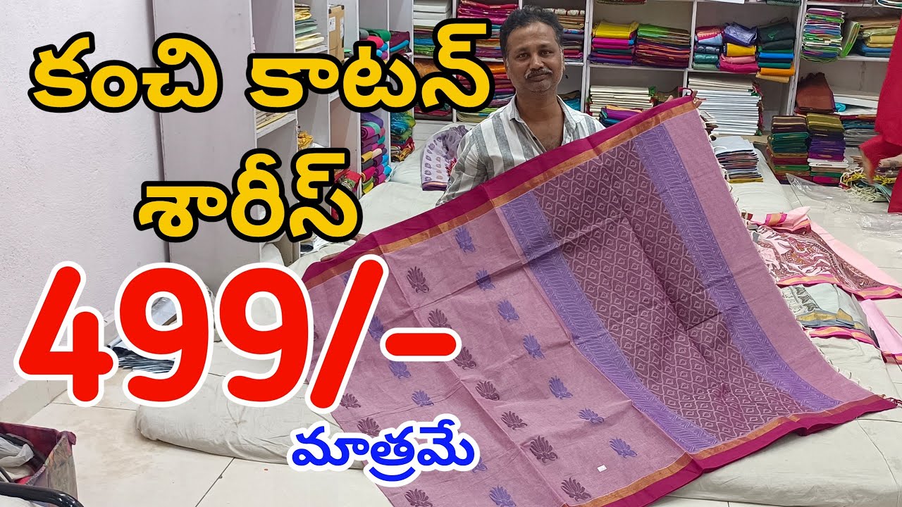 #Guntur కొత్తమోడల్స్ తో కంచి కాటన్ శారీస్ |Kanchi Cotton Sarees WithPrice #KanchiCotton #FashionHome