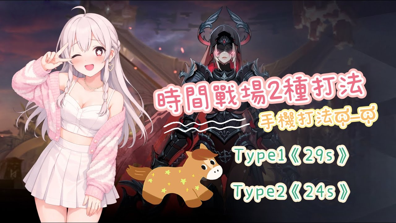 我獨自升級：Arise～《時間戰場》S15-5靈魂處刑人達沃卡 24s&29s 手機隊伍兩種打法分享-DavorkaBattlefield of Time s15-SoloLeveling Arise