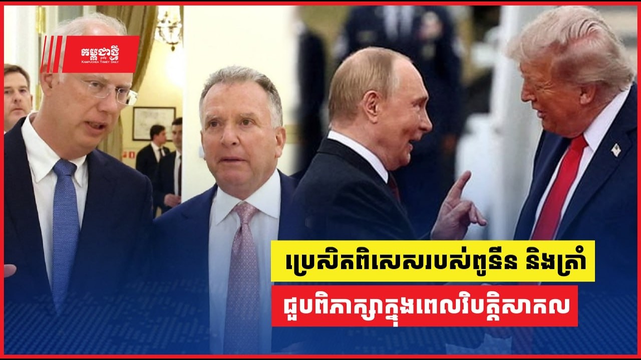 ប្រេសិតពិសេសរបស់ពូទីន និងត្រាំ ជួបពិភាក្សាក្នុងពេលវិបត្តិសាកល ខណៈស្ថានការណ៍អ៊ីរ៉ង់នៅតែតានតឹង