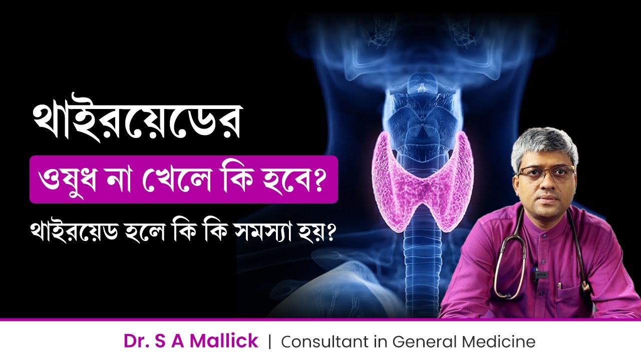 থাইরয়েডের ওষুধ না খেলে কি কি সমস্যা হবে? Complications of Thyroid if don't taking thyroid medicine