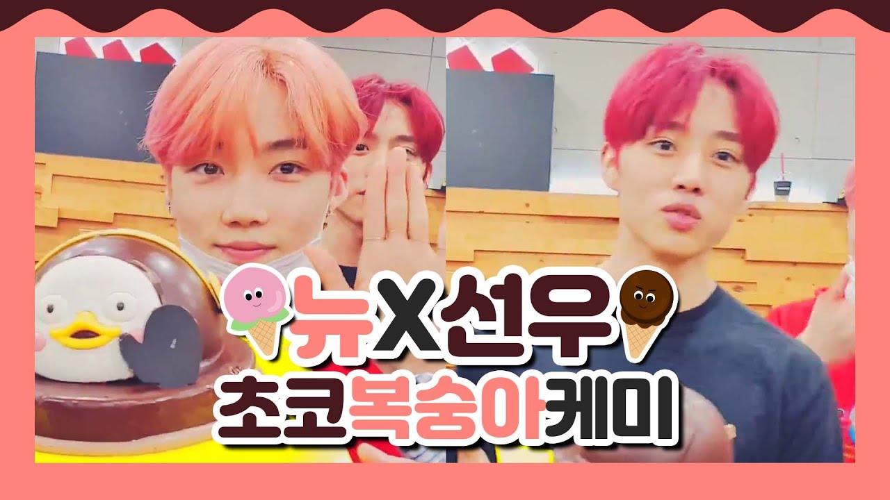 [더보이즈]뉴X선우 초코복숭아 케미모음