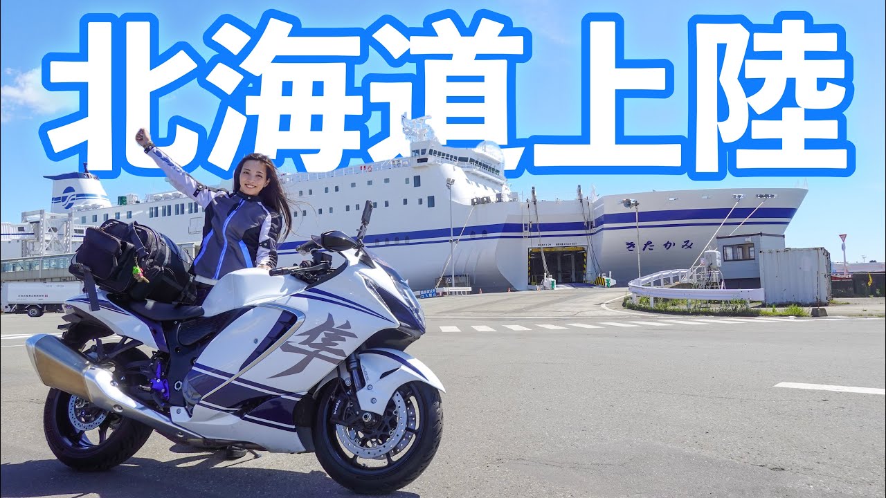Я приехал на Хоккайдо в четвертый раз в этом году! #2｜Сузуки Хаябуса gsx1300r