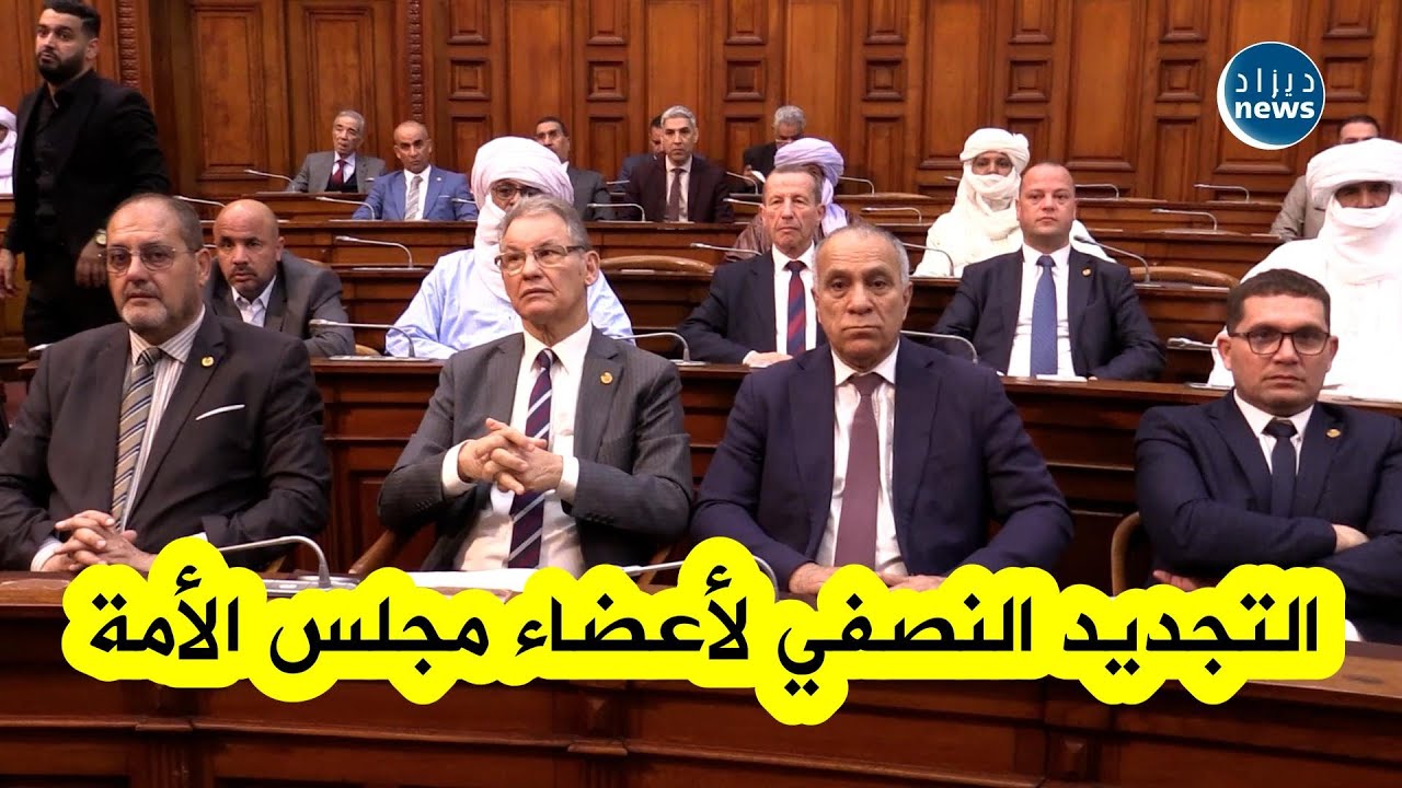 هكذا تم إجراء قرعة تجديد نصف أعضاء مجلس الأمة المنتخبين في الولايات العشر الجديدة..شاهدوا