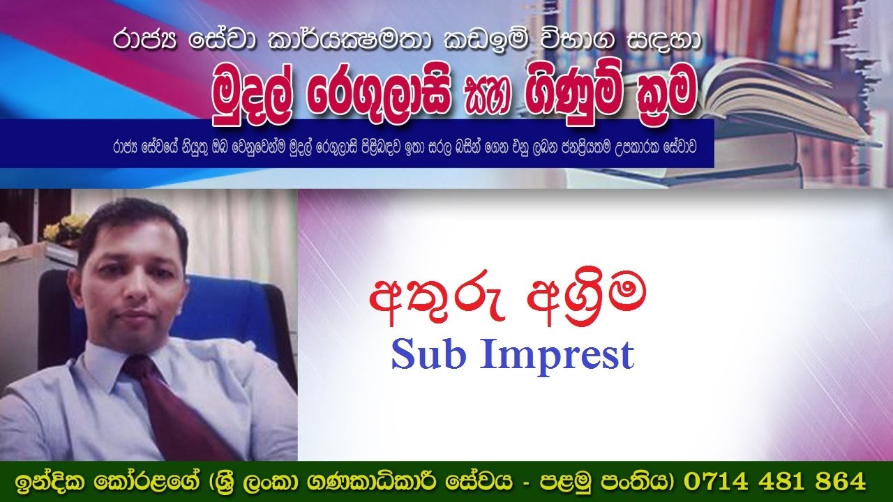 අතුරු අග්‍රිම ( Sub Imprest)