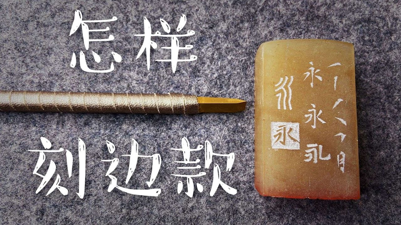 【篆刻】怎样刻边款