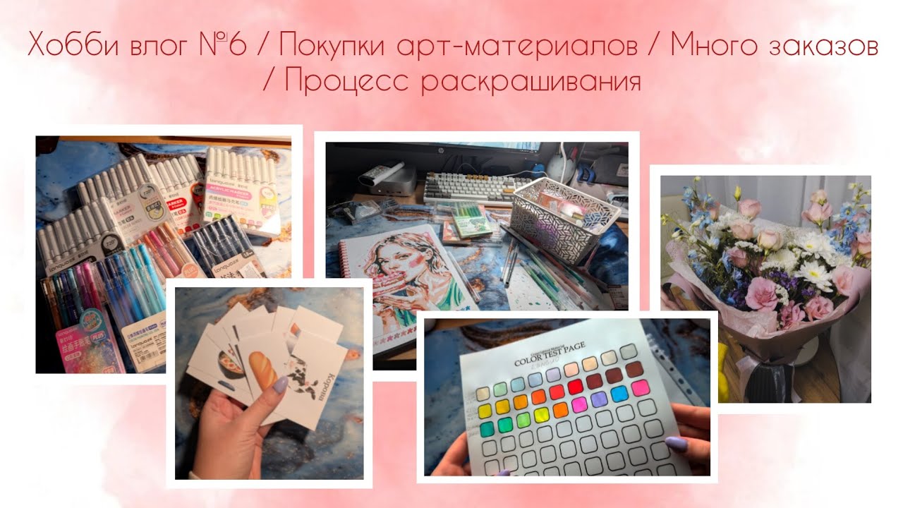 Хобби влог №6 / Покупки арт-материалов/ Много заказов/ Процесс раскрашивания 
