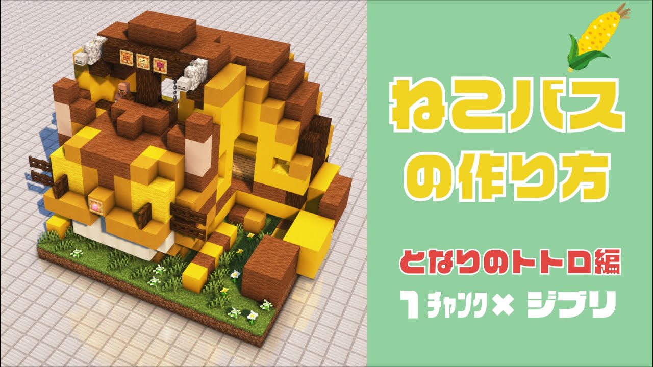 【簡単】ネコバスの作り方【となりのトトロ編】「1チャンク×ジブリ」My Neighbor Totoro(The Cat bus)【Minecraft】