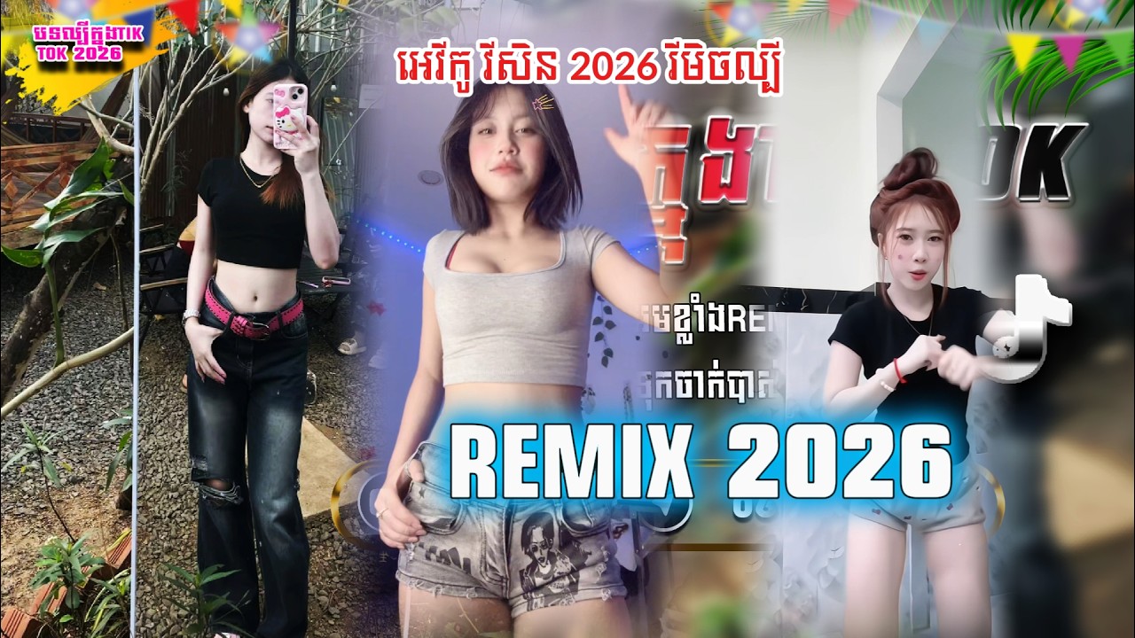 🌴🏖️Remix song 2026🔥បទល្បីក្នុង Tik Tok 🎵, ៣ បទឡូយ (អេវីកូ X រំលស់ប្រពន្ធ 💥)​ Mizter Tang