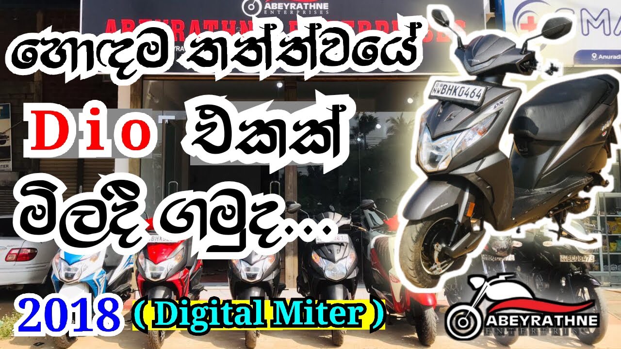 2018 (Digital miter) තිබෙන හොඳම තත්ත්වයේ තිබෙන Dio එකක් මෙන්න..        #honda  #dio #2018 #srilanka 