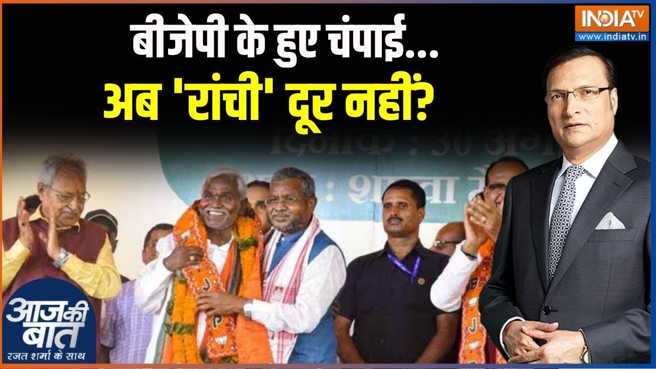Aaj Ki Baat: बीजेपी के हुए चंपाई...अब 'रांची' दूर नहीं?  | Jharkhand | Champai Soren | BJP Join