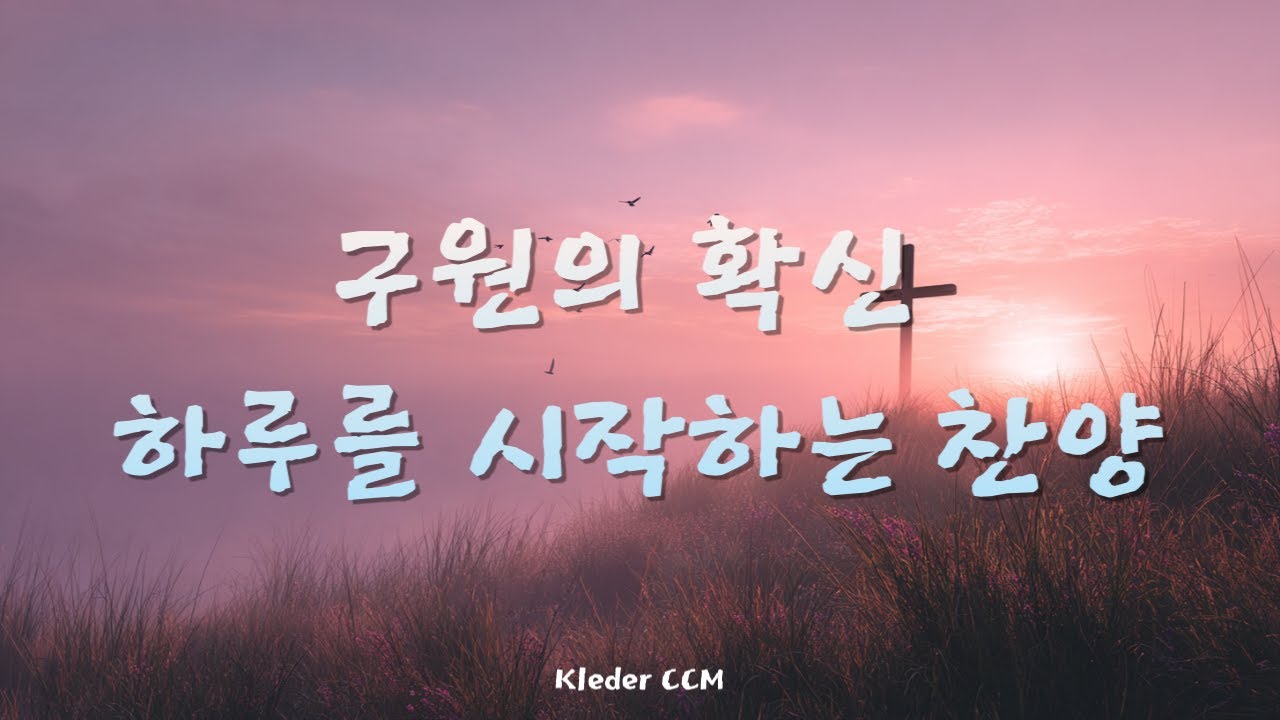 구원의 확신ㅣ하루를 시작하는 찬양ㅣKElder CCM
