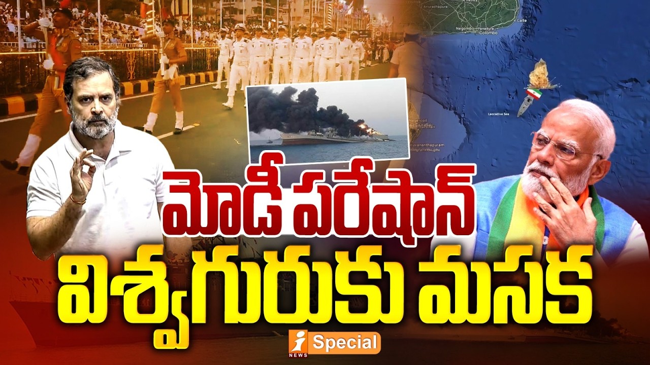మోడీ పరేషాన్ విశ్వగురుకు మసక! | Modi in Trouble : Global Guru Status Tarnished Amid Iran War