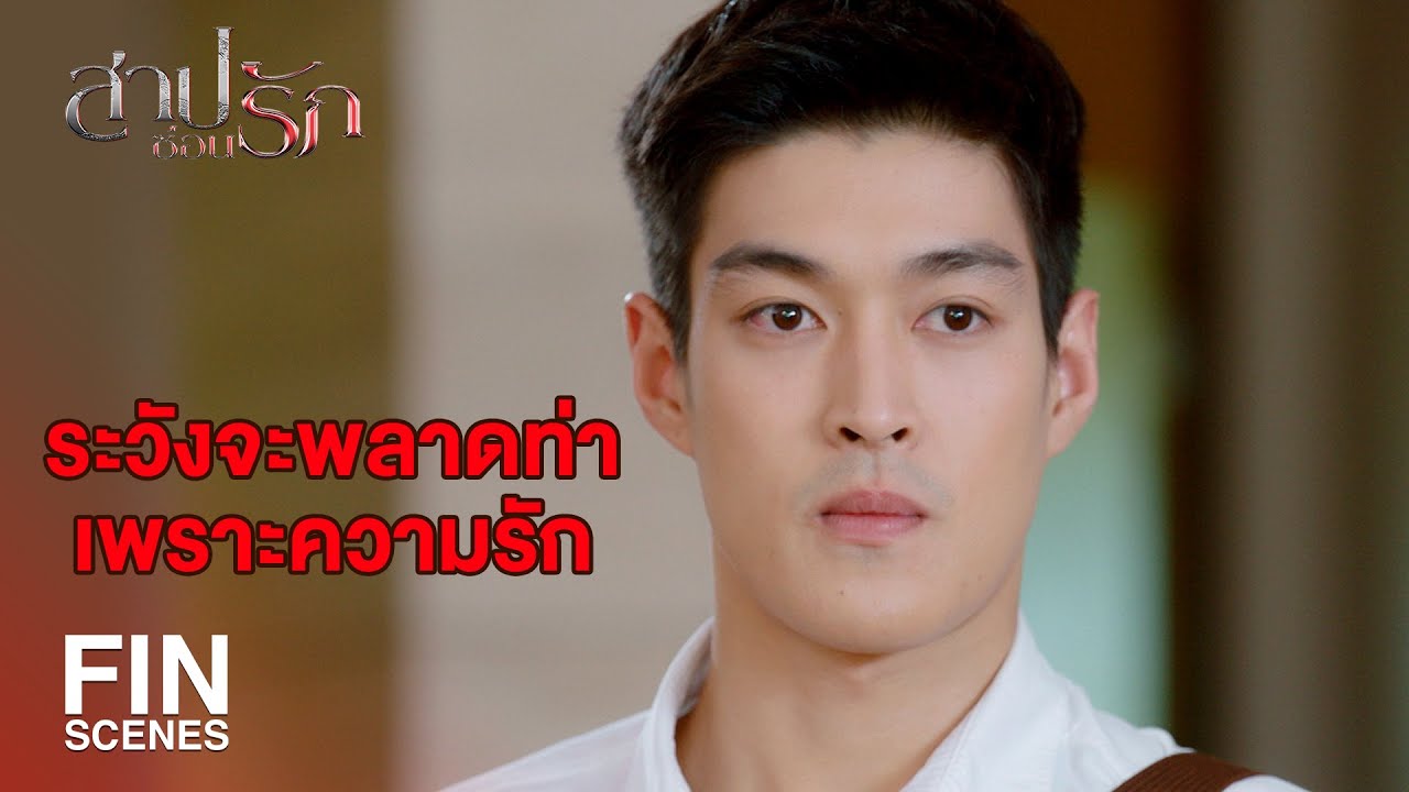 FIN | ถ้ามันจะเป็นประโยชน์กับคุณหนู…ผมยอมถูกหลอก | สาปซ่อนรัก EP.8 | Ch3Thailand