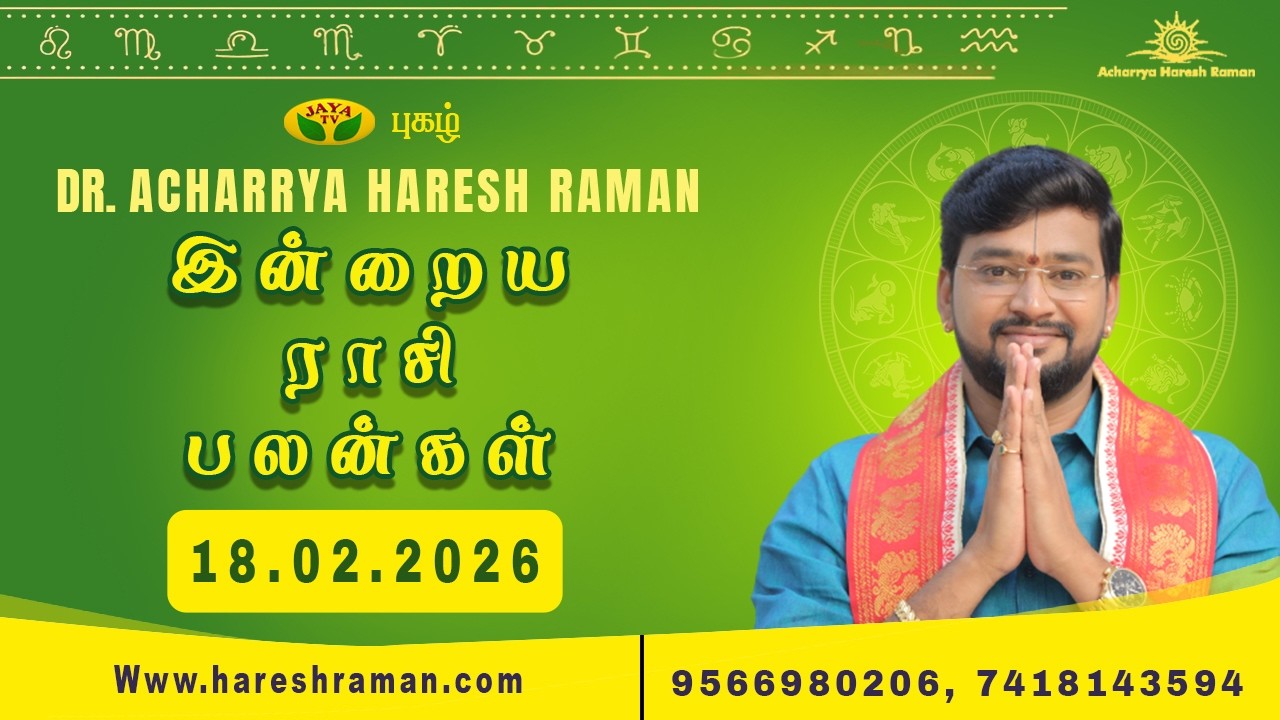 இன்றைய ராசி பலன்கள் 18.02.2026 | Daily Horoscope| Indraya rasipalan in tamil | ராசிபலன் | astrology