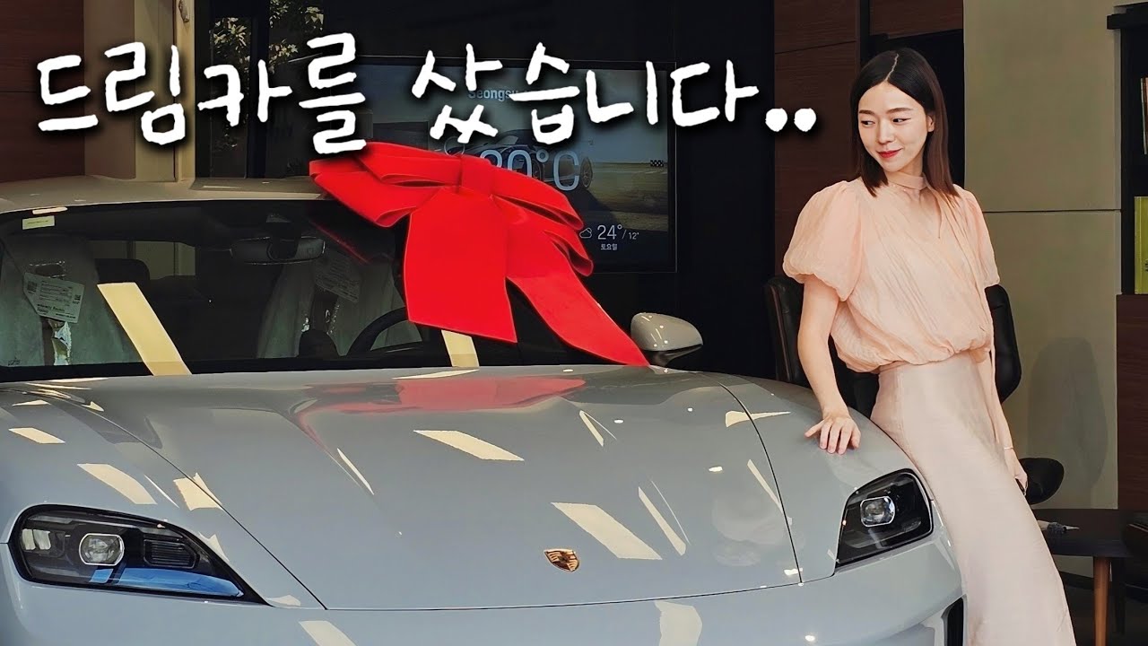 신형 타이칸 출고기..! 10년간 꿈꾸던 포르쉐 오너가 되었습니다.