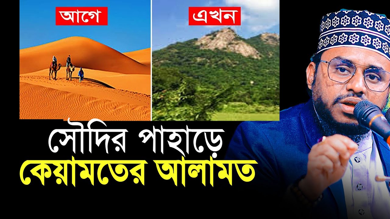 সৌদির মরুভূমিতে কেয়ামতের আলামত বিশ্ব অবাক। Ahmad ali molla new waz 2023