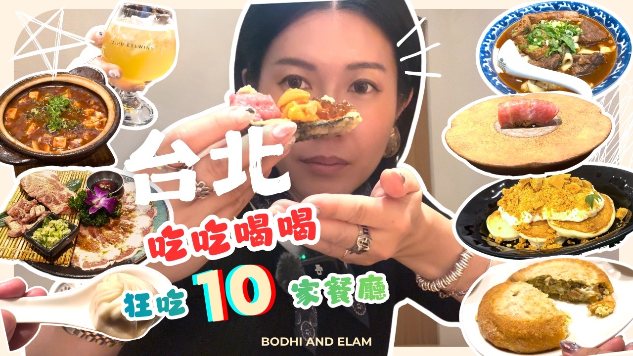 台北美食之旅：推薦10間必食餐廳｜老牌台菜欣葉｜排長龍牛肉麵．雞湯｜高質OMAKASE｜鼎泰豐服務一流｜兩間陪玩親子遊樂場初體驗｜Bodhi & Elam