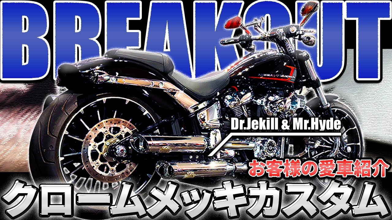 【Harley-Davidson】こだわりのブレイクアウトクロームメッキカスタム！お客様の愛車をご紹介！【FXBR】