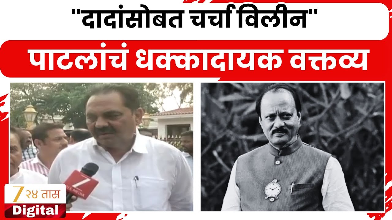 Anil Patil | ''दादांसोबत चर्चा विलीन'' अनिल पाटलांचं धक्कादायक वक्तव्य | Zee24Taas