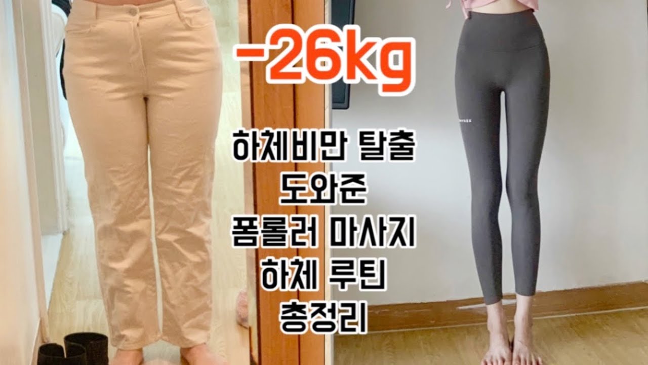 SUB)70KG👉🏻44KG  하체비만 탈출할 수 있었던 나의 폼롤러 하체 루틴 총정리