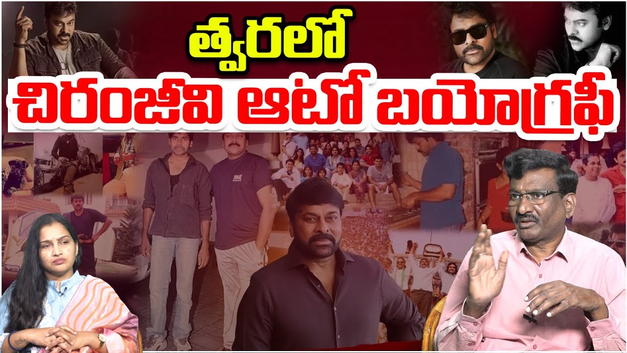 త్వరలో చిరంజీవి ఆటో బయోగ్రఫీ | Megastar Chiranjeevi Auto Biography | Latest News | Popcorn TV