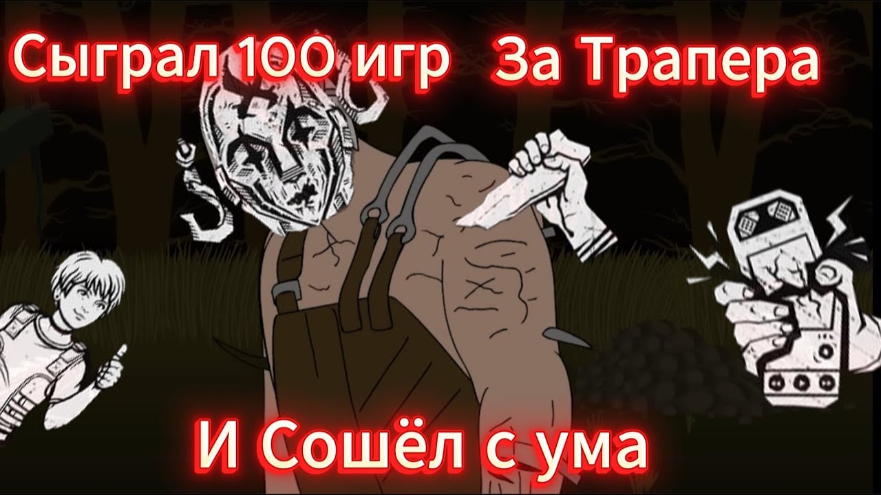 СЫГРАЛ 100 ИГР ЗА ТРАПЕРА В DEAD BY DAYLIGHT И СОШЁЛ С УМА!
