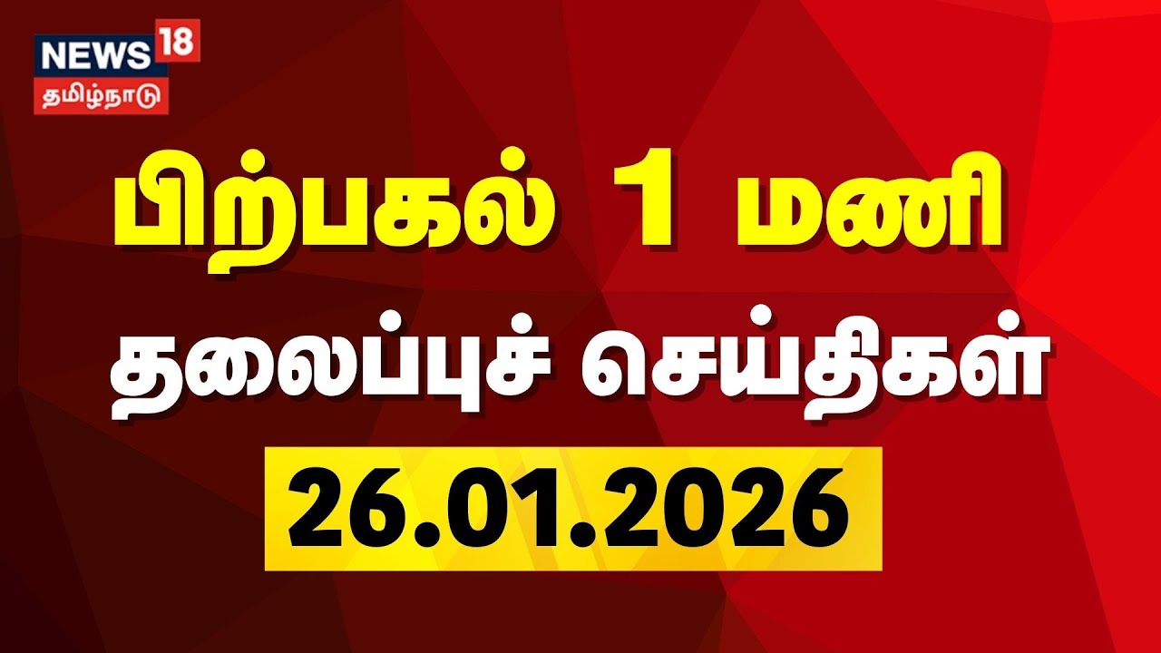 Today Headlines | பிற்பகல் 1 மணி தலைப்புச் செய்திகள் | 26.01.2026 | Republic Day 2026 | DMK | ADMK