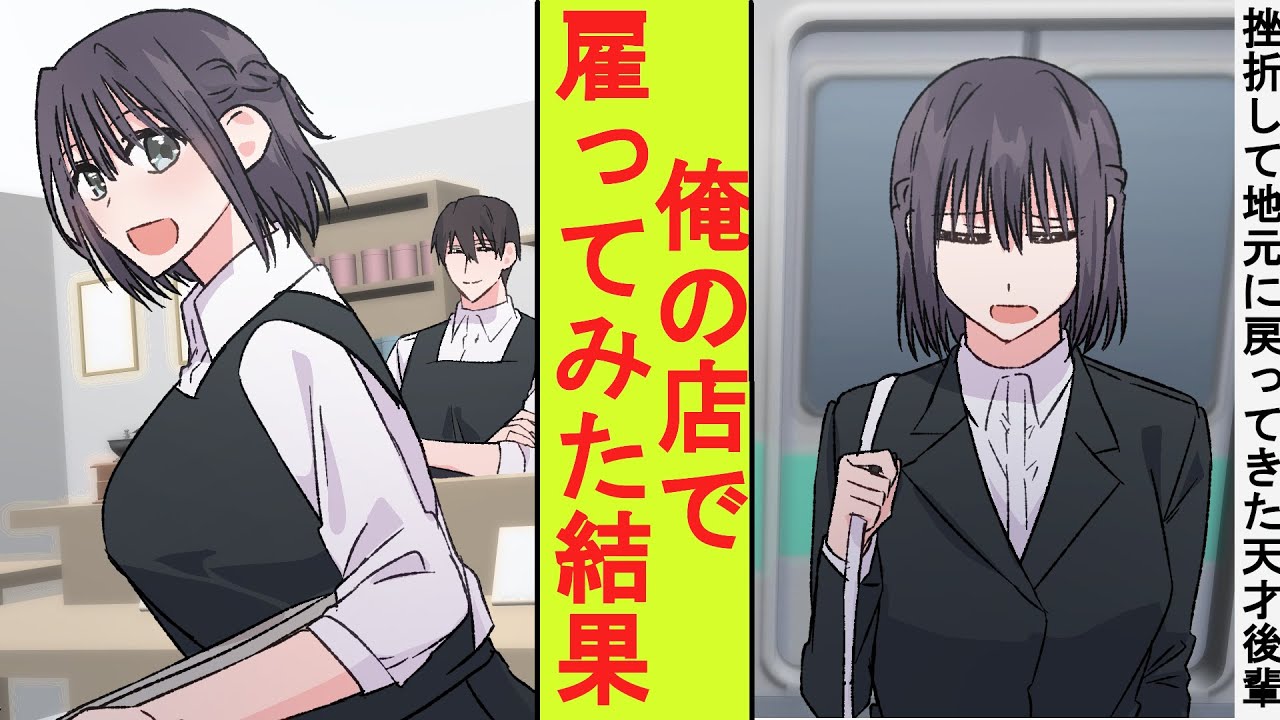 【漫画】挫折して地元に戻ってきた天才の後輩女子と偶然再会した。俺の店で雇うことにしてみた結果→大人気になった