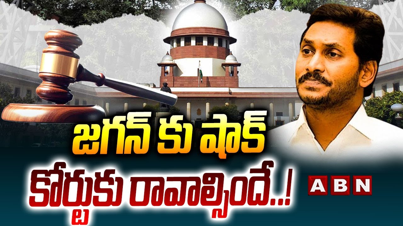 జగన్ కు షాక్.. కోర్టుకు రావాల్సిందే..! || Big Shock To YS Jagan || CBI Court || ABN Telugu