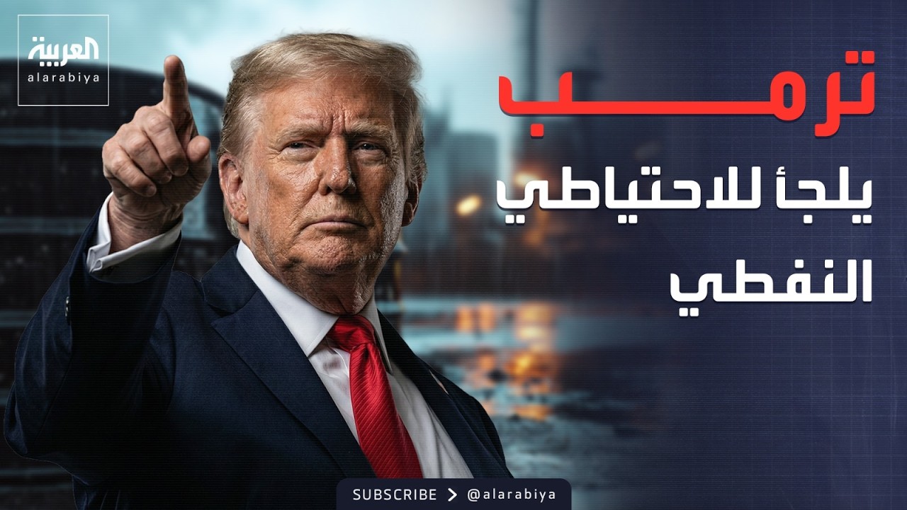ترمب: سنستخدم جزءا من الاحتياطي النفطي.. وحزام ناري على الضاحية الجنوبية