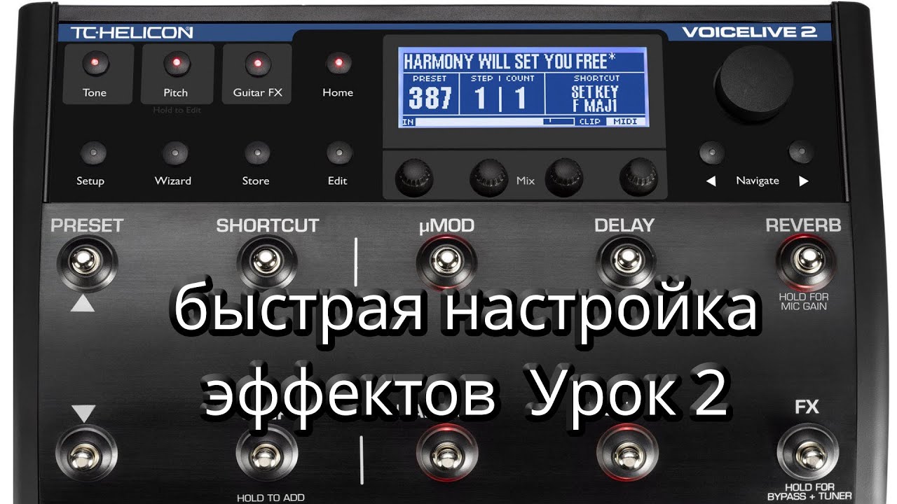 VoiceLive 2   голосовой процессор,быстрая настройка эффектов  Урок 2