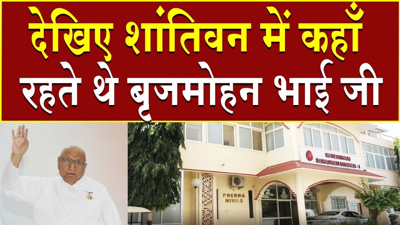 देखिए शांतिवन में कहाँ रहते थे बृजमोहन भाईजी | Brahma Kumaris | Madhuban News | Brijmohan Bhaisahab