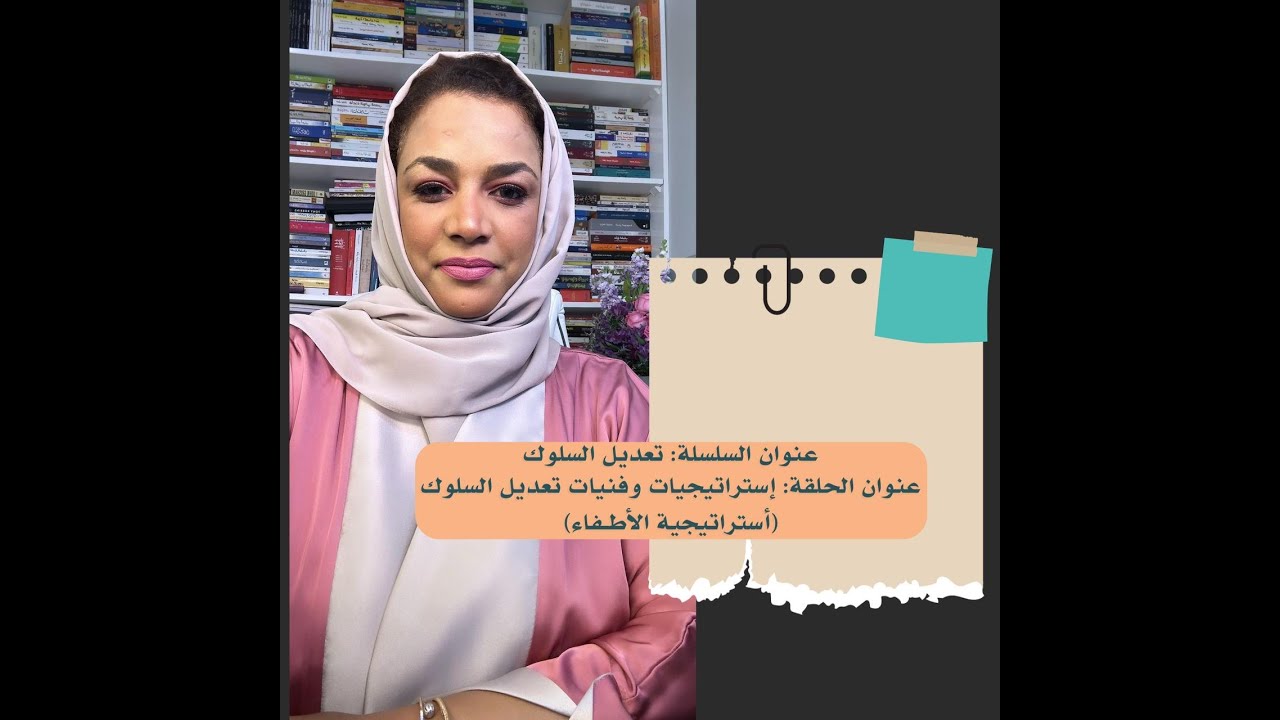 عنوان الحلقة: إستراتيجيات وفنيات تعديل السلوك (أستراتيجية الأطـفاء)