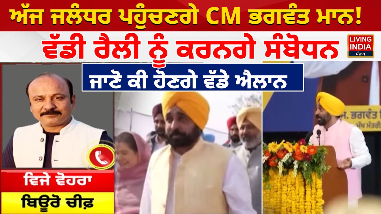 ਅੱਜ Jalandhar ਪਹੁੰਚਣਗੇ CM Bhagwant Mann ! ਵੱਡੀ Rally ਨੂੰ ਕਰਨਗੇ ਸੰਬੋਧਨ | Mawan Dhiyan Satkar Yojana