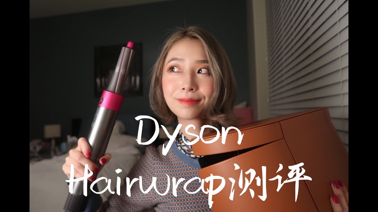Dyson Hairwrap Unboxing & First Impression | 短发Review 测评 | 首次使用感