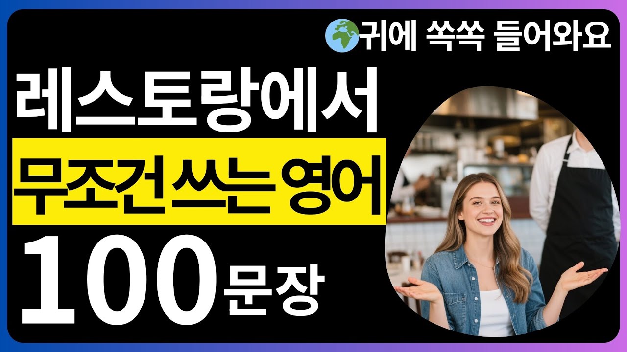 레스토랑에서 무조건 쓰는 영어 100문장│식당영어│여행영어│생활영어