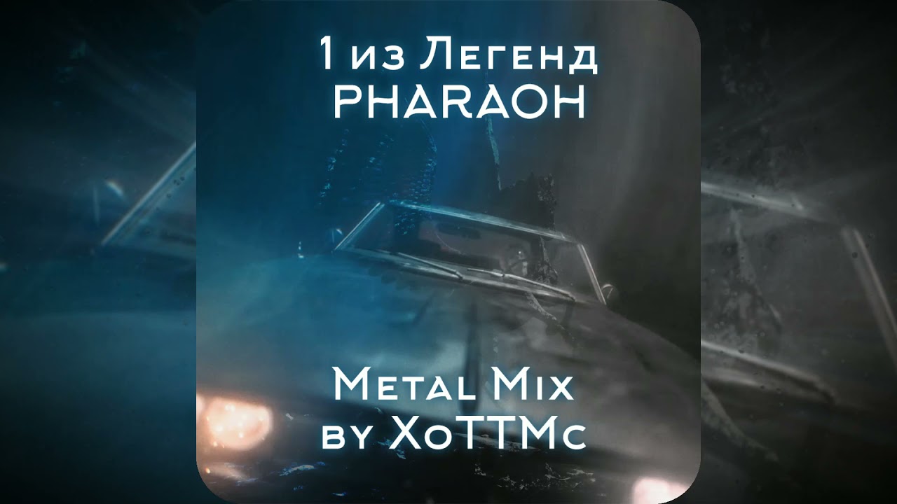 PHARAOH - 1 из Легенд (Metal Mix)
