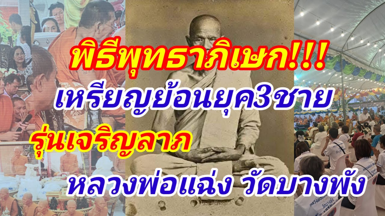 สุดยิ่งใหญ่!!!งานพุทธาภิเษก เหรียญย้อนยุค3ชาย รุ่นเจริญลาภ หลวงพ่อแฉ่ง วัดบางพัง