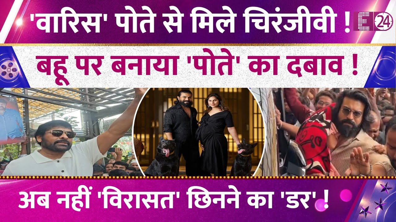 Mega Star Chiranjeevi को मिला वारिस,Twins के पेरेंट्स बने Ram Charan-Upasana।मुलाकात का वीडियो वायरल