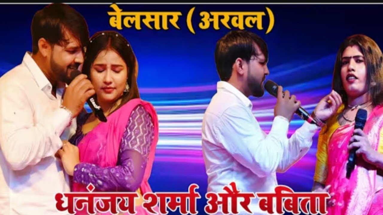 #video Babita kinnar stage program /अरवल बलेसर में और धनंजय शर्मा और नेहा निष्ठा विवाद स्टेशन बबीता 
