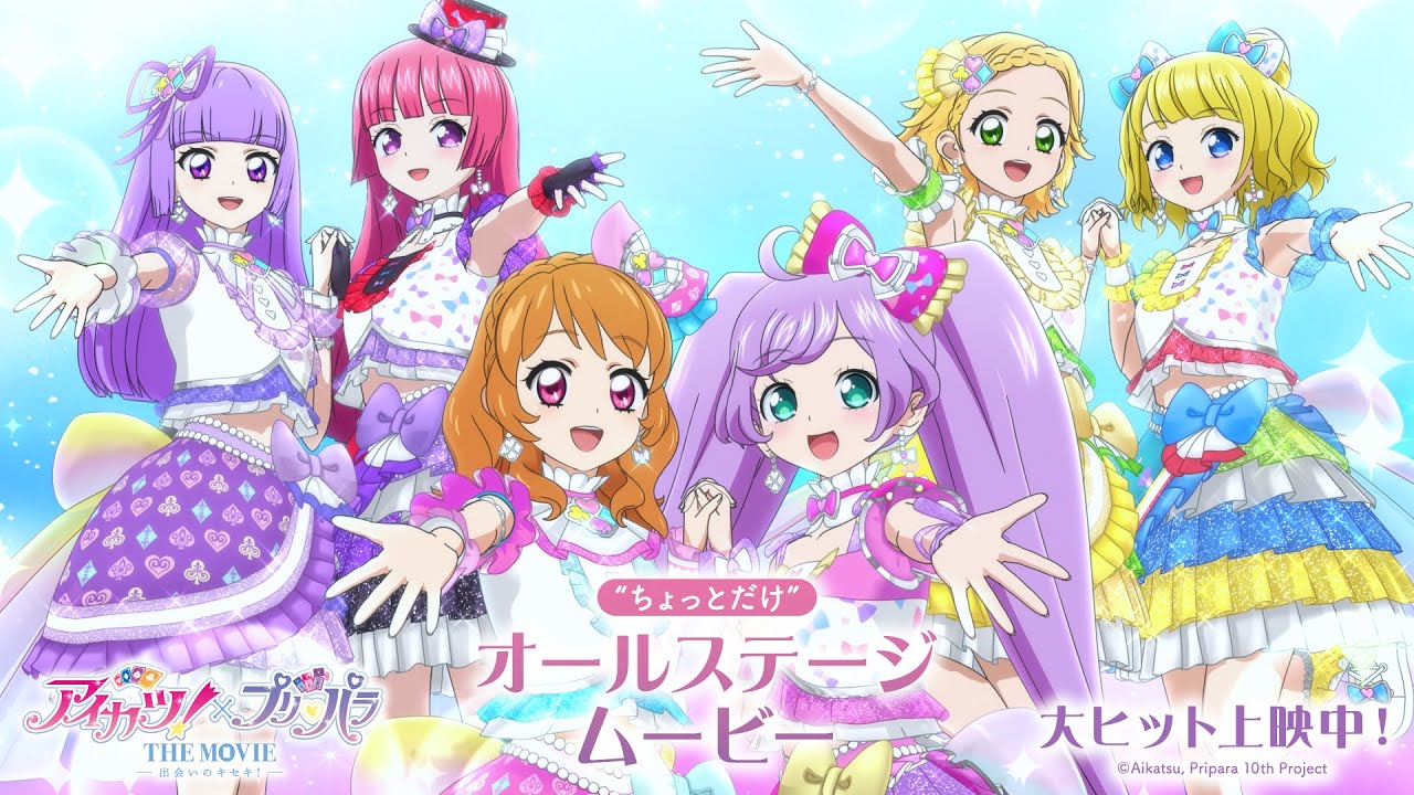 映画『アイカツ！×プリパラ THE MOVIE -出会いのキセキ！-』 