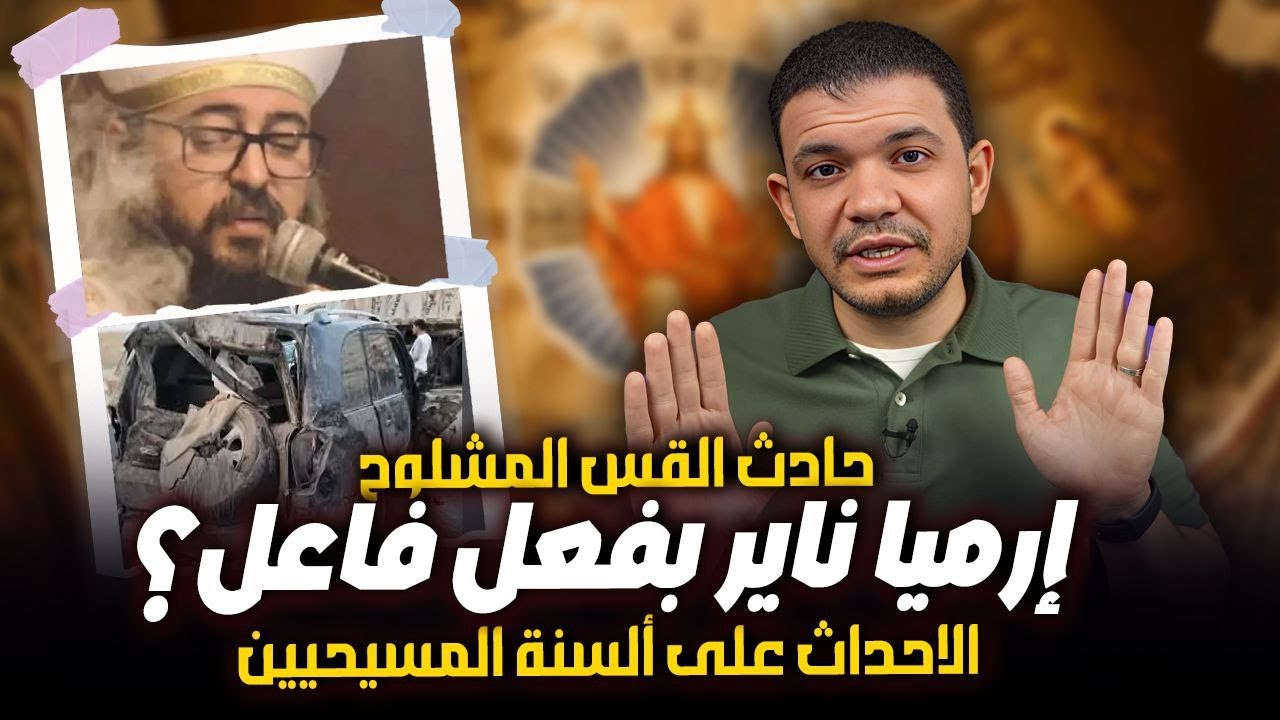 حادث القس المشلوح إرميا ناير بفعل فاعل؟ الاحداث على ألسنة المسيحيين - معاذ عليان