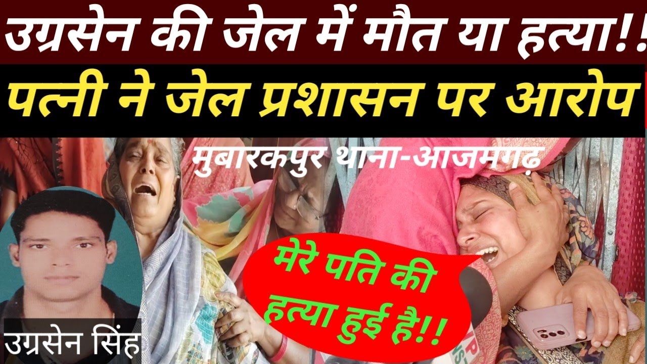 आज़मगढ़ जिला!!उग्रसेन सिंह की जेल में मौ/त या ह/त्या पत्नी ने जेल प्रशासन पर लगाए गंभीर आरोप!!😭😭😭😭