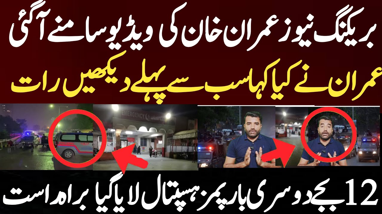 عمران خان کی  ویڈیو سامنے آگئی عمران نے کیا کہا سب سے پہلے دیکھیں  دوسری بار پمز ہسپتال  لایا گیا