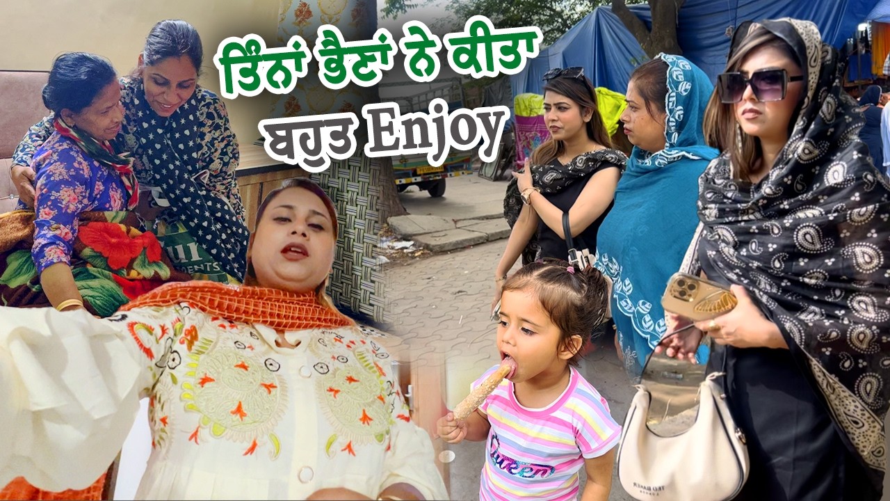 ਤਿੰਨਾਂ ਭੈਣਾਂ ਨੇ ਕੀਤਾ ਬਹੁਤ Enjoy || Deep Matharu